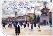 بانک صادرات ایران همچنان خادم گیله‌مردان و گیله‌زنان