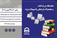 برپایی نمایشگاه بزرگ کتاب در بیمه آسیا