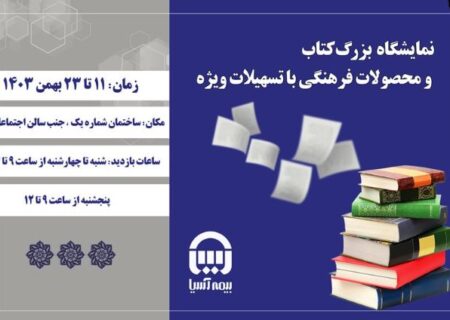 برپایی نمایشگاه بزرگ کتاب در بیمه آسیا