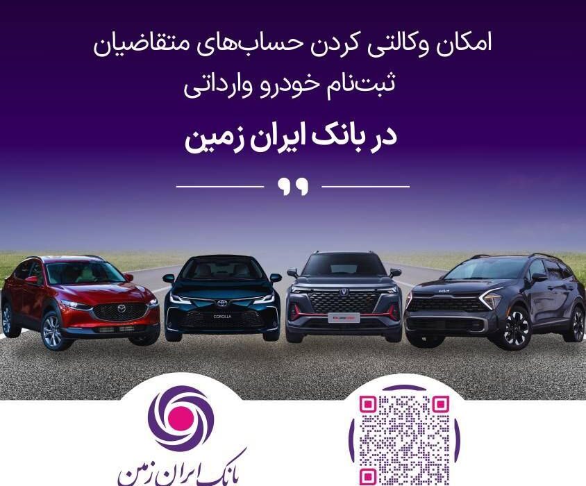 تمدید امکان وکالتی کردن حساب های بانک ایران زمین برای ثبت نام خرید خودروهای وارداتی