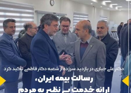 رسالت بیمه ایران، ارائه خدمت بی نظیر به مردم