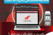 مسابقه استخدامی برنامه ‌نویسی «Cod Sprint» به پرداخت ملت