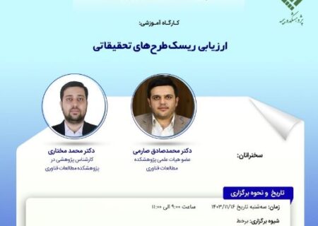 کارگاه آموزشی با عنوان: ارزیابی ریسک طرح‎های تحقیقاتی