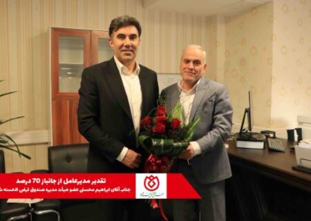 بازدید و قدردانی مدیر عامل صندوق قرض الحسنه شاهد از جانباز ۷۰ درصد