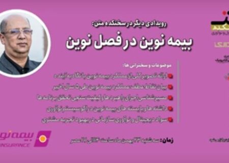 بیمه نوین در فصل نوین؛ روایت فراز و فرودها برای کسب رضایت مشتری