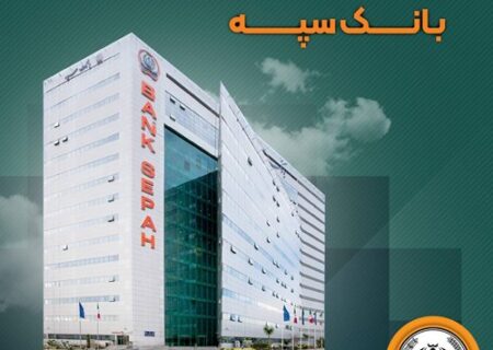تعطیلی واحدهای ستادی و شعب بانک سپه در استان تهران در روز شنبه ۲۰ بهمن/ شعب کشیک در تهران فعال هستند