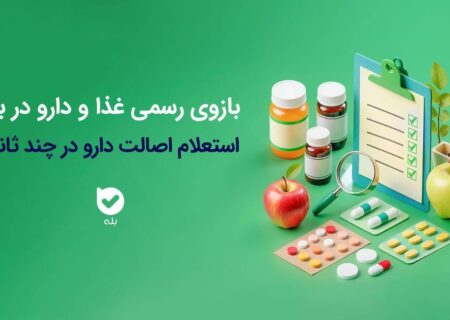 راه‌اندازی بازوی استعلام اصالت محصولات دارویی و بهداشتی سازمان غذا و دارو در اپلیکیشن بله