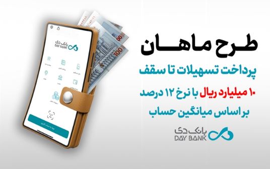 طرح ماهان بانک دی؛ دریافت تسهیلات تا سقف ۱۰ میلیارد ریال