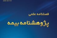 فصلنامه علمی پژوهشی تازه های جهان بیمه ویژه زمستان ۱۴۰۳ منتشر شد