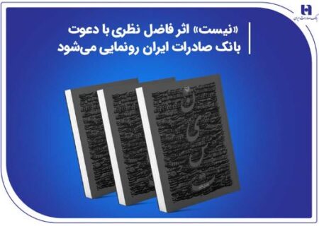 «نیست» اثر جدید فاضل نظری با دعوت بانک صادرات ایران رونمایی می‌شود