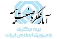 گزارش تحلیلی آمار عملکرد ۱۰ ماهه بازار بیمه کشور