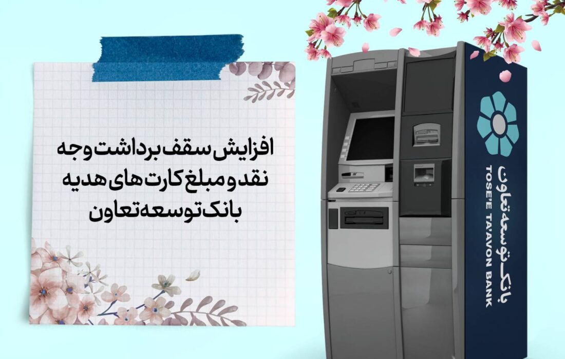 افزایش سقف برداشت وجه نقد و مبلغ کارت‌های هدیه بانک توسعه تعاون