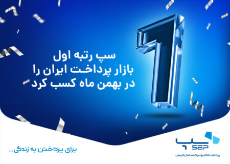 سپ رتبه اول بازار پرداخت ایران را در بهمن ماه کسب کرد