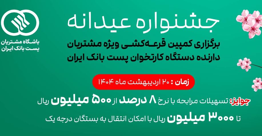 عضویت ۳۹۰ هزار نفر از دارندگان دستگاه‌های پایانه فروش پست بانک ایران در باشگاه مشتریان و شرکت آنها در جشنواره جوایز