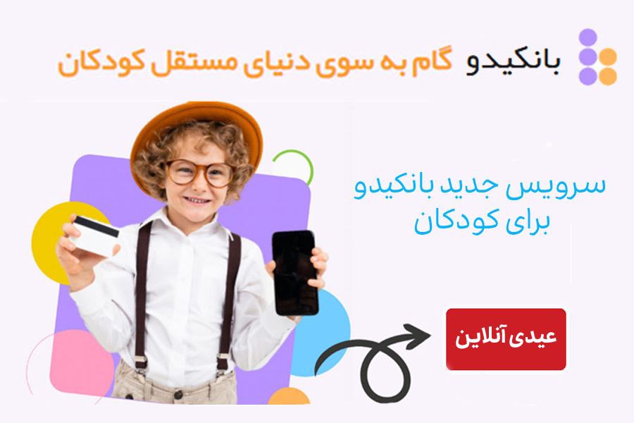 عیدی آنلاین، سرویس جدید بانکیدو برای کودکان