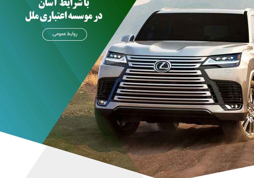 وکالتی نمودن حساب برای خرید خودروهای وارداتی با شرایط آسان در موسسه اعتباری ملل