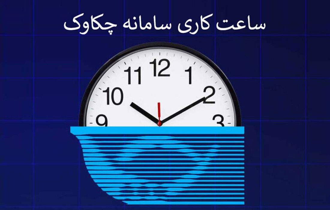 پست بانک ایران بخشنامه تغییر ساعت کار سامانه چکاوک در روزهای پایانی سال را به شعب و باجه‌ها ابلاغ کرد