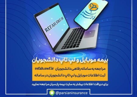 آغاز به کار سامانه بیمه موبایل و لپ تاپ ویژه دانشجویان