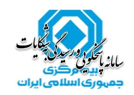 آمار سالانه ۱۴۰۳ شکایات بیمه‌گذاران از شرکت‌های بیمه منتشر شد