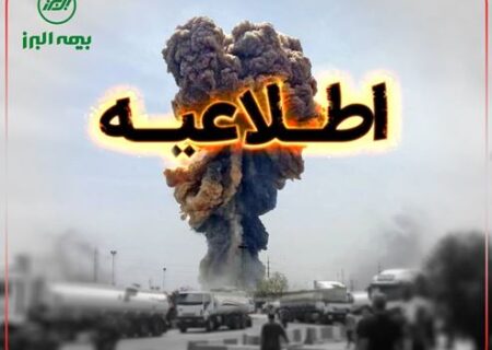 استقرار تیم‌های ارزیابی بیمه البرز در محل حادثه بندرعباس