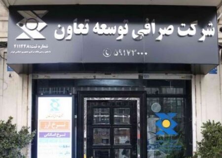 اعلام آمادگی شرکت صرافی توسعه تعاون برای ارائه خدمات ارزی ویژه به تجار بندرعباس