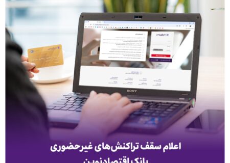اعلام سقف تراکنش‌های غیرحضوری بانک اقتصادنوین