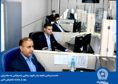 بانک تجارت در میدان خدمت‌رسانی به مراجعان اسکله شهید رجایی