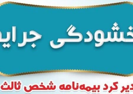 بخشودگی جرایم دیرکرد بیمه نامه‌های شخص ثالث