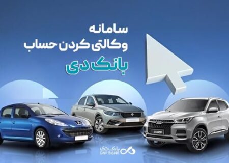 به حساب بانک دی در طرح جدید «فروش محصولات ایران‌خودرو» شرکت کنید