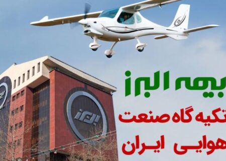 بیمه البرز؛ تکیه گاه صنعت هوانوردی کشور