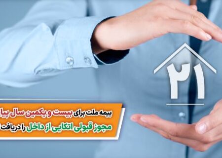 بیمه ملت برای بیست و یکمین سال پیاپی مجوز قبولی اتکایی از داخل را دریافت کرد