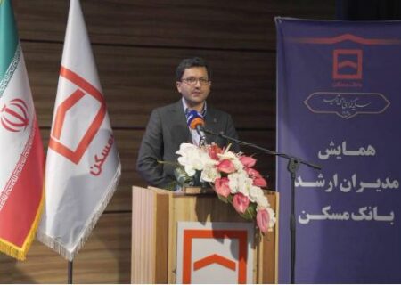 تبیین اهداف و محورهای همایش سراسری مدیران بانک مسکن