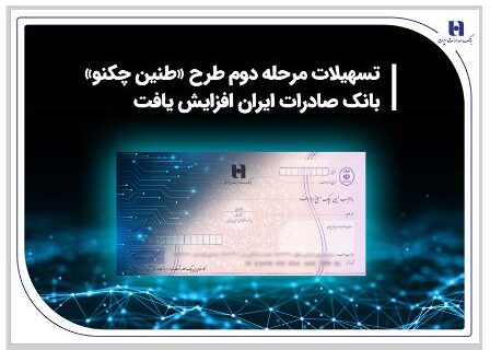 تسهیلات مرحله دوم طرح «طنین چکنو» بانک صادرات ایران افزایش یافت