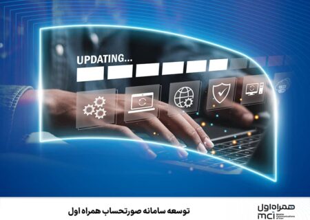 توسعه سامانه‌ صورتحساب همراه اول