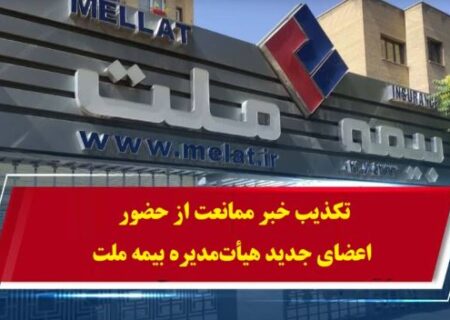 تکذیب خبر ممانعت از حضور اعضای جدید هیأت‌مدیره بیمه ملت