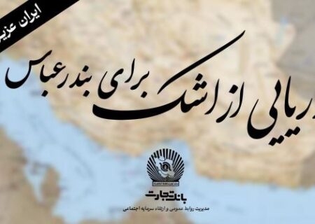 ”خانواده بزرگ بانک تجارت“ سوگوار است