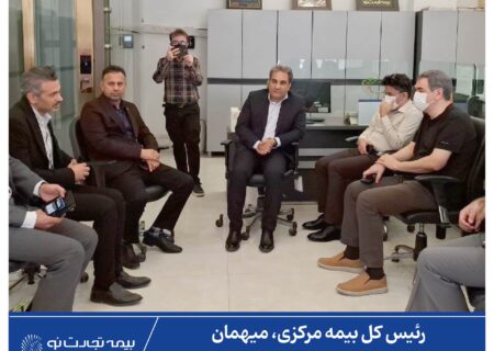 رئیس کل بیمه مرکزی، میهمان شعبه استان خوزستان بیمه تجارت‌نو شد