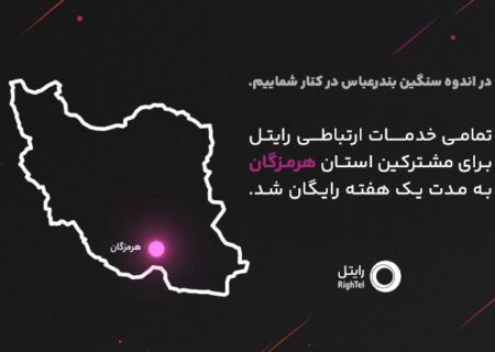 رایتل در کنار مردم شریف هرمزگان؛ ارتباطی بی‌وقفه در روزهای سخت