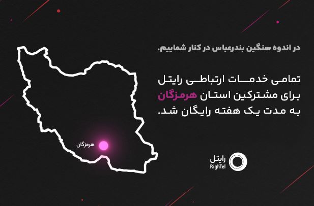رایتل در کنار مردم شریف هرمزگان؛ ارتباطی بی‌وقفه در روزهای سخت