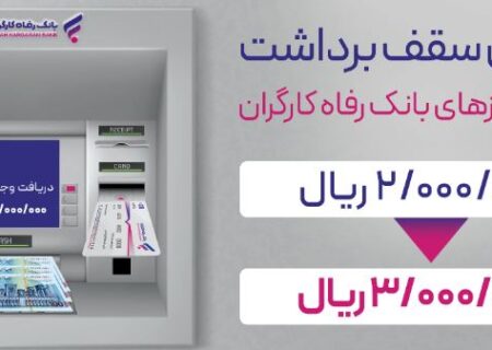 سقف برداشت وجه نقد از خودپردازهای بانک رفاه کارگران افزایش یافت