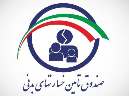 شفافیت و دقت عملکرد صندوق تامین در حمایت از زیاندیدگان حوادث رانندگی