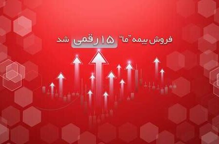 فروش بیمه ما ۱۵ رقمی شد