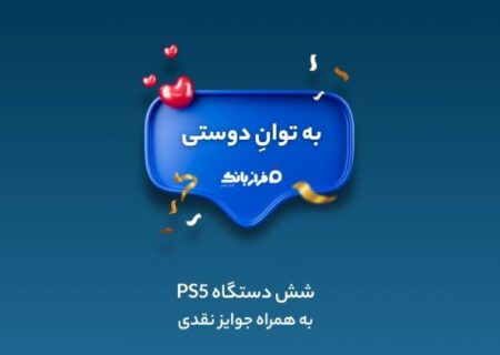 مسابقه بزرگ «به توان دوستی» با کلی جایزه جذاب در انتظار شماست!