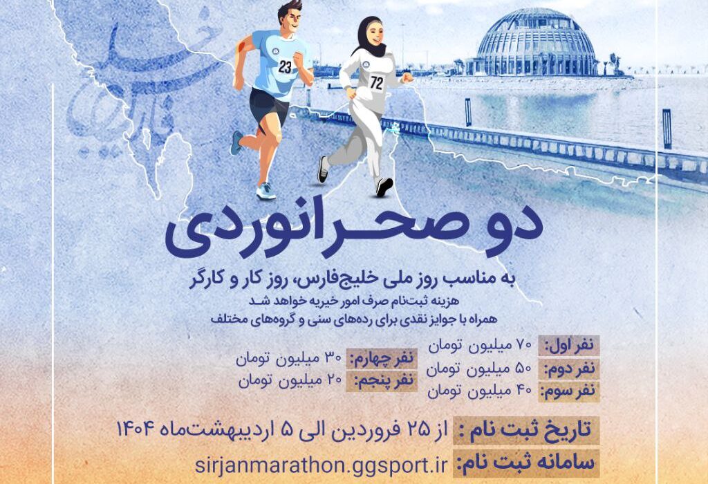 مسابقه دو صحرانوردی ”پویش ملی دویدن هوشمندانه برای ایران‌آباد“ در سیرجان برگزار می‌شود