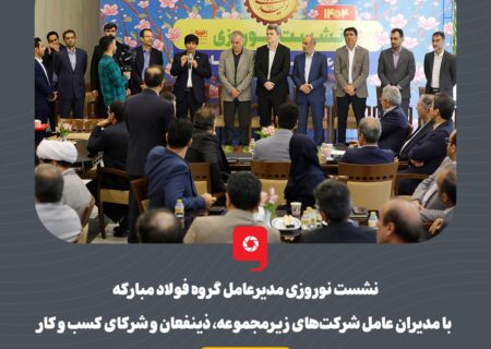 نشست‌ نوروزی مدیرعامل گروه فولاد مبارکه با مدیران عامل شرکت‌های زیرمجموعه، ذینفعان و شرکای کسب و کار