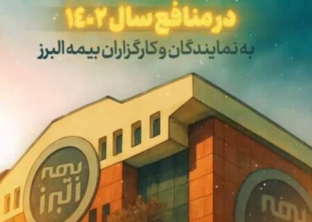 پرداخت سود مشارکت در منافع به نمایندگان و کارگزاران