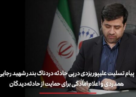 پیام تسلیت علیپور یزدی در پی حادثه دردناک بندر شهید رجایی/ همدردی و اعلام آمادگی برای حمایت از حادثه‌دیدگان