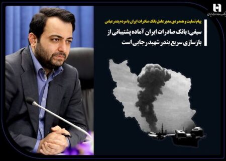 پیام تسلیت و همدردی مدیرعامل بانک صادرات ایران با مردم بندرعباس/ سیفی: بانک صادرات ایران آماده پشتیبانی از بازسازی سریع بندر شهید رجایی است
