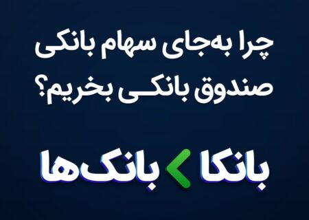 چرا به‌جای سهام بانکی، صندوق بانکی بخریم؟