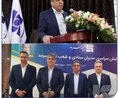 کسب رتبه نخست صدور بیمه عمر مانده بدهکار توسط شعب بانک صادرات استان خراسان رضوی